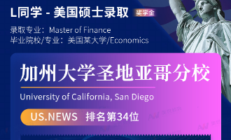 美世捷报 | 恭喜L同学斩获美国加州大学圣地哥亚分校硕士offer（奖学金）