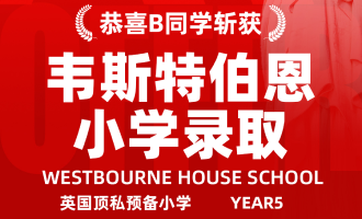 美世捷报 | 恭喜B同学斩获英国韦斯特伯恩小学录取offer