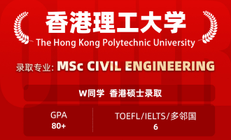 美世捷报 | 恭喜W同学斩获香港理工大学硕士offer