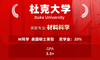 美世捷报 | 恭喜W同学斩获美国杜克大学硕士offer