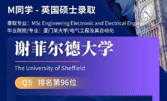 美世捷报 | 恭喜M同学斩获英国谢菲尔德大学硕士offer