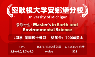 美世捷报 | 恭喜L同学斩获美国密歇根安娜堡大学硕士offer（奖学金：70000美金）