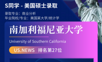 美世捷报 | 恭喜S同学斩获美国南加利福尼亚大学硕士offer
