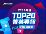 美世十大菁英导师评选TOP 20出炉，超强阵容LIVE直播季闪耀登场！