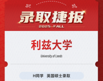 美世捷报|恭喜H同学斩获英国利兹大学硕士录取offer