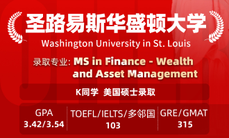 美世捷报 | 恭喜K同学斩获美国圣路易斯华盛顿大学硕士offer
