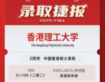 美世捷报|恭喜Z同学斩获中国香港理工大学硕士录取offer