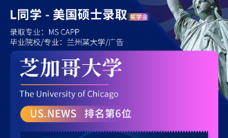 美世捷报 | 恭喜L同学斩获美国芝加哥大学硕士offer