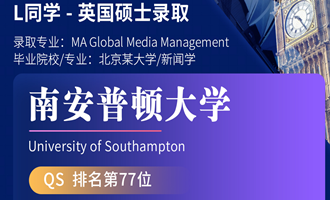 美世捷报 | 恭喜L同学斩获英国南安普顿大学硕士offer