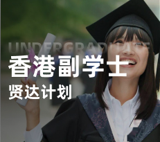 香港副学士-贤达计划