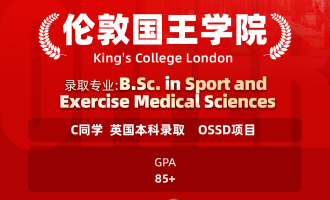 美世捷报 | 恭喜C同学斩获英国伦敦国王学院本科offer
