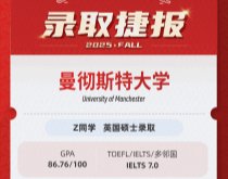 美世捷报|恭喜Z同学斩获英国曼彻斯特大学硕士offer