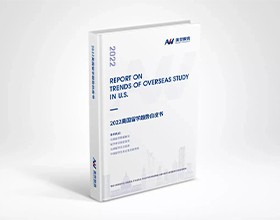 《2022美国留学趋势白皮书》正式发布！揭开赴美留学新动向及申请秘笈