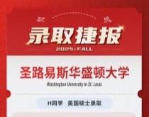 美世捷报 | 恭喜Z同学斩获美国圣路易斯华盛顿大学硕士offer