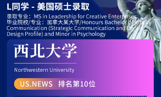 美世捷报 | 恭喜L同学斩获美国西北大学硕士offer
