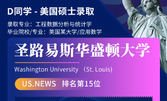 美世捷报 | 恭喜D同学斩获美国圣路易斯华盛顿大学硕士offer