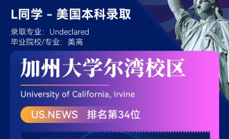 美世捷报 | 恭喜L同学斩获美国加州大学尔湾分校本科offer