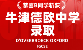 美世捷报 | 恭喜B同学斩获牛津德欧中学录取offer