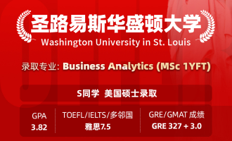 美世捷报 | 恭喜S同学斩获美国圣路易斯华盛顿大学硕士offer