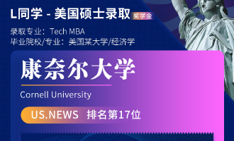 美世捷报 | 恭喜L同学斩获美国康奈尔大学硕士offer