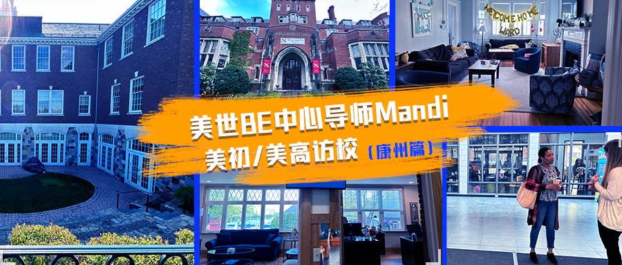访校纪实丨美世BE中心导师Mandi带你领略美初/美高魅力（康州篇）