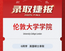 美世捷报|恭喜G同学斩获英国伦敦大学学院硕士offer