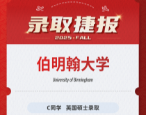 美世捷报|恭喜C同学斩获英国伯明翰大学硕士录取offer