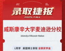 美世捷报|恭喜L同学斩获美国威斯康辛大学麦迪逊分校录取offer（全额奖学金）