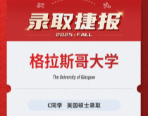 美世捷报|恭喜C同学斩获英国格拉斯哥大学硕士录取offer