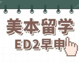 美本Top40大学:这9所学校提供ED2申请