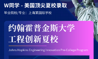 美世捷报 | 恭喜W同学斩获美国约翰斯霍普金斯大学工程创新夏校offer
