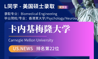美世捷报 | 恭喜L同学斩获美国卡内基梅隆大学硕士offer（奖学金）