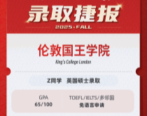 美世捷报|恭喜Z同学斩获英国伦敦国王学院硕士offer