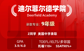美世捷报 | 恭喜Z同学斩获美国迪尔菲尔德学院中学offer