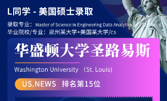 美世捷报 | 恭喜L同学斩获美国圣路易斯华盛顿大学硕士offer