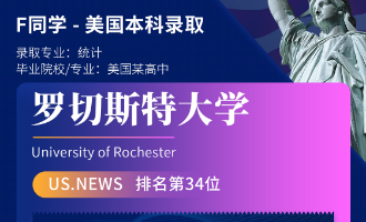 美世捷报 | 恭喜F同学斩获美国罗切斯特大学本科offer