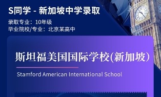 美世捷报 | 恭喜S同学斩获新加坡斯坦福美国国际学校（新加坡）中学offer