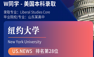 美世捷报 | 恭喜W同学斩获美国纽约大学本科offer