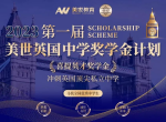 美世英国中学奖学金计划重磅来袭，助你敲开英国顶私大门！