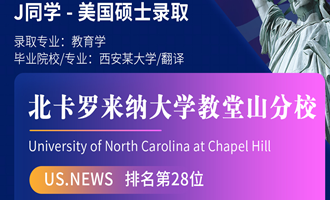 美世捷报 | 恭喜J同学斩获北卡罗来纳大学教堂山分校硕士offer