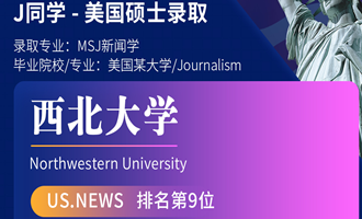 美世捷报 | 恭喜J同学斩获美国西北大学硕士offer