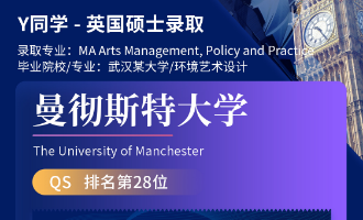 美世捷报 | 恭喜Y同学斩获英国曼彻斯特大学硕士offer