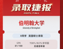 美世捷报|恭喜X同学斩获英国伯明翰大学硕士offer