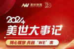 同心赋梦 共创We来：2024美世大事记