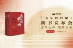 美世《青年的回响》新书发布会倒计时1天，青春之声即将震撼登场！