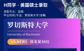 美世捷报 | 恭喜H同学斩获美国罗切斯特大学硕士offer