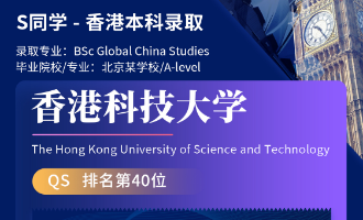 美世捷报 | 恭喜S同学斩获香港科技大学本科offer