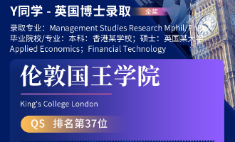 美世捷报 | 恭喜Y同学斩获英国伦敦国王学院博士offer（全奖）