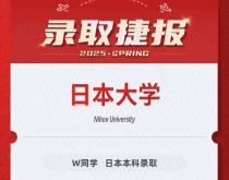 美世捷报|恭喜W同学斩获日本大学本科录取offer