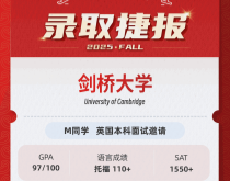 美世捷报|恭喜M同学斩获英国剑桥大学本科面试邀请offer